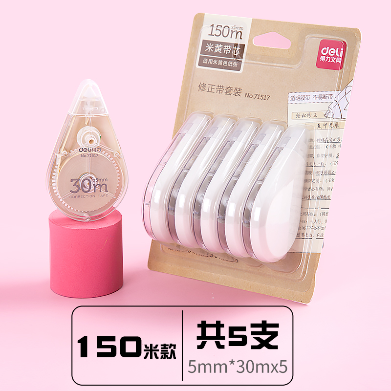 得力71454 修正带 5个装米黄色71517-30米