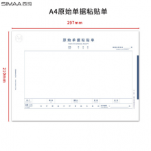 西玛（SIMAA)8806 A4规格原始单据粘贴单 210*297mm 50页/本 5本/包 A4纸大小粘贴 费用报销单据 财务用品