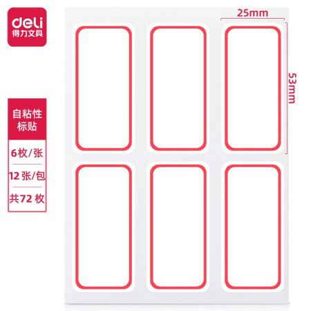 得力(deli)72枚25×53mm 不干胶标签贴纸自粘性标贴姓名贴 7182-72