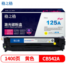 格之格 CB542A硒鼓适用惠普CP1215 CP1515n佳能LBP5050 MF8030cn打印机粉盒 hp125A黄色硒鼓 plus+版