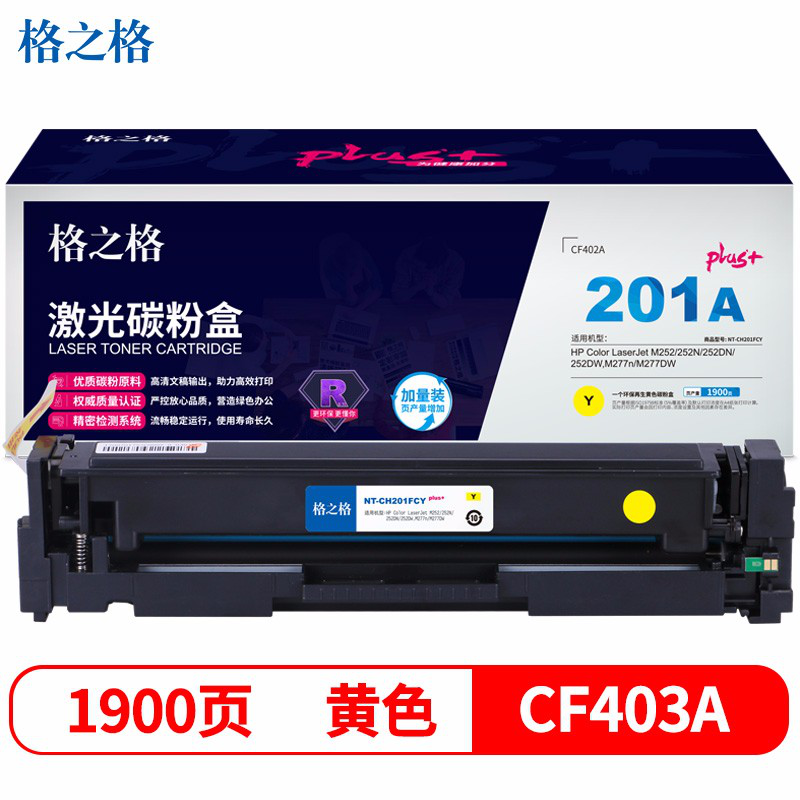 格之格CF402A 201A硒鼓CH201FCYplus+适用惠普M252 252DN 252DW M277n M277DW 黄色打印机硒鼓