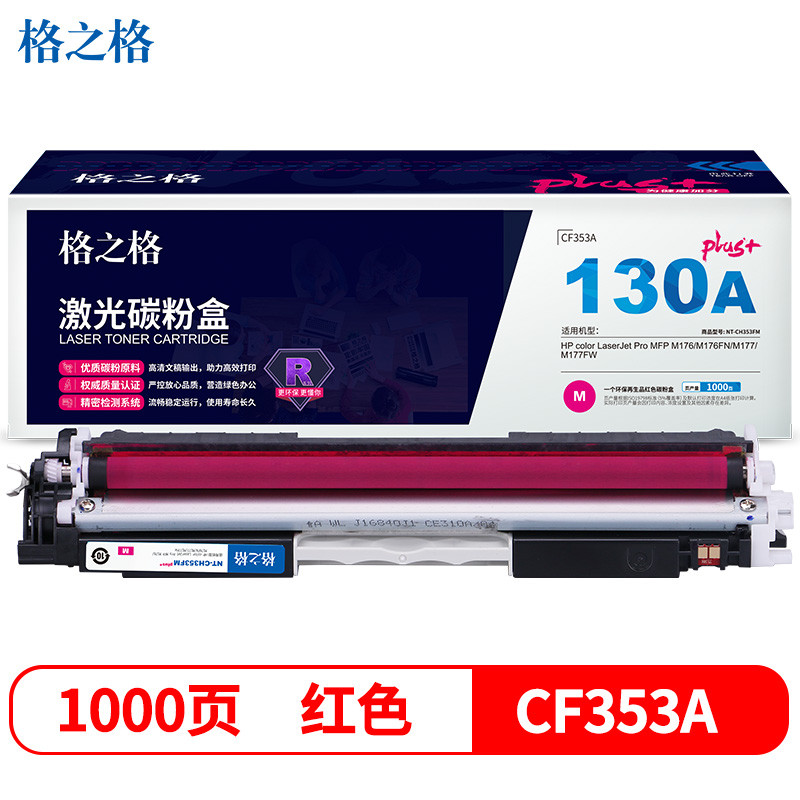 格之格CF353A红色硒鼓适用惠普M176 M176FN M177 M177FW打印机粉盒HP130A硒鼓353FMplus+