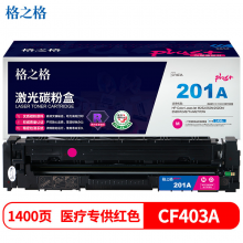 格之格CF403A硒鼓红色NT-CY201FMPLUS+适用惠普M252 252N 252DN 252DW M277n M277DW打印机硒鼓
