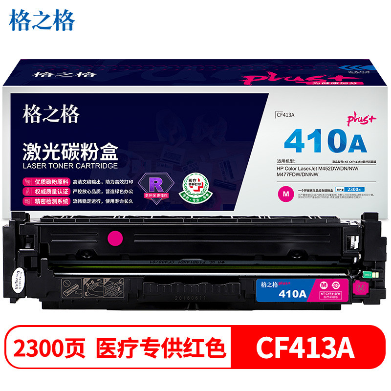 格之格CF413硒鼓红色NT-CYF413FMPLUS+适用惠普M452DW M452DN M452NW M477FDW打印机硒鼓