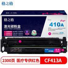 格之格CF413硒鼓红色NT-CYF413FMPLUS+适用惠普M452DW M452DN M452NW M477FDW打印机硒鼓