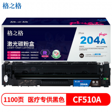 格之格CF510A硒鼓NT-CY204FBKplus+ 