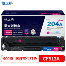 格之格CF513A硒鼓红色NT-CY204FMplus+适用惠普M154A M154NW M180 180N M181 M181FW打印机硒鼓