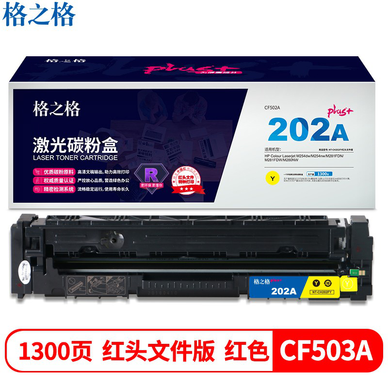 格之格202a硒鼓高品质适用惠普m281fdw硒鼓m254dw M254NW M281FDN M280NW cf500a硒鼓 黄色 红头文件专属