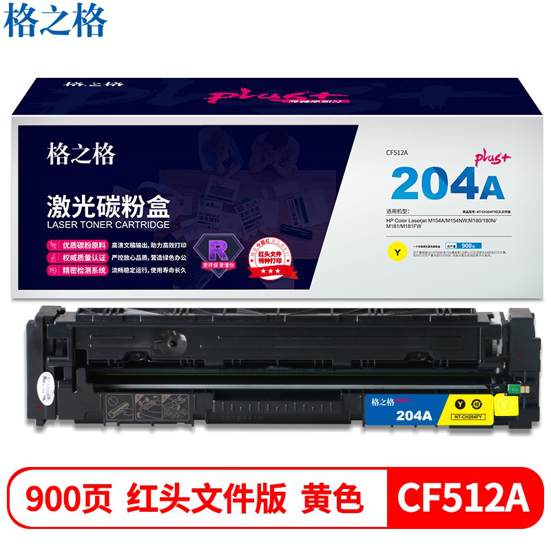 格之格 204a硒鼓高品质适用惠普cf510a硒鼓 hp154a m181fw M154NW m180n M181 打印机硒鼓黄色 红头文件专属
