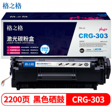 格之格 CRG303硒鼓适用佳能LBP2900 3000 hp1012 1015 1020 M1005MFP打印机粉盒plus+版
