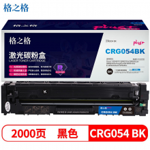 格之格CRG054硒鼓适用佳能MF643Cdw粉盒 MF641Cw MF645Cx LBP621Cw PLUS版黑色 LBP623Cdn LBP623Cdw打印机硒鼓