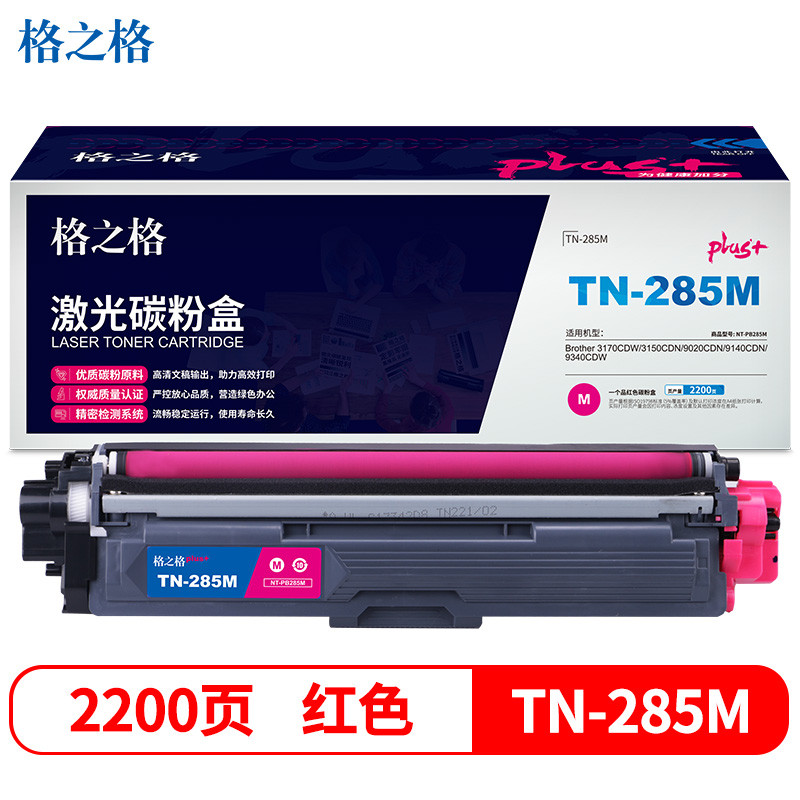 格之格TN-285M碳粉盒红色NT-PB285Mplus+适用兄弟3170CDW 3150CDN 9020CDN 9140CDN 打印机粉盒