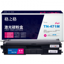 格之格TN-471M适用于Brother HL-L8260CDN/HL-L9310CDW/MFC-L8900CDW