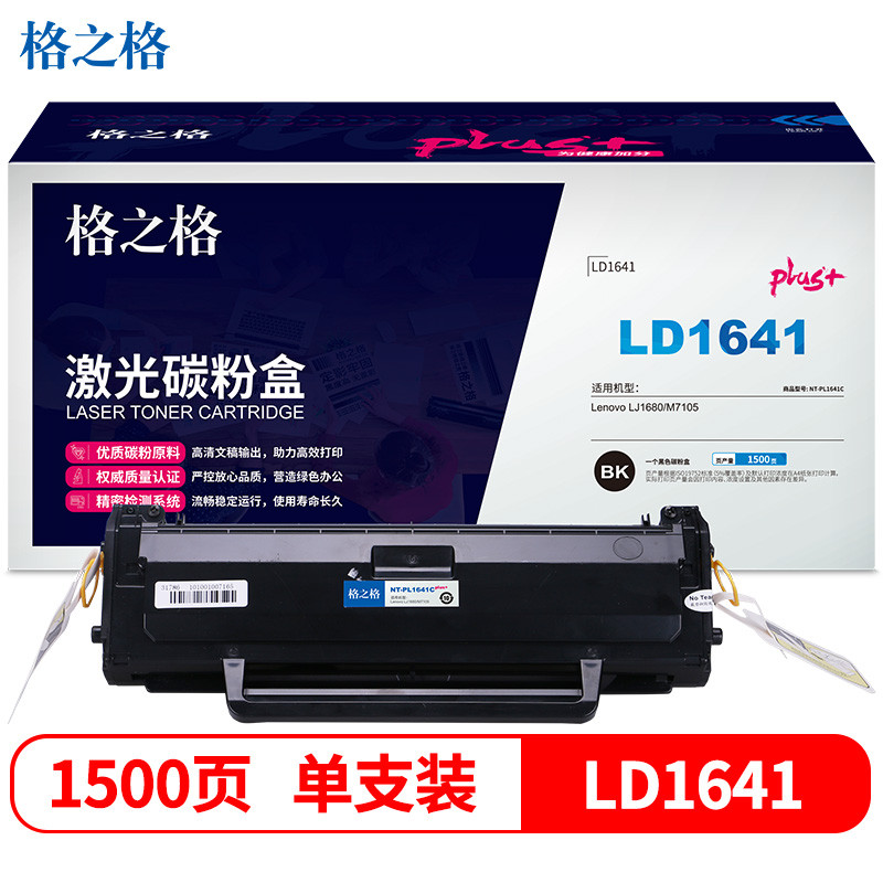 格之格LD1641硒鼓NT-PL1641Cplus+适用联想LJ1680 M7105 打印机硒鼓