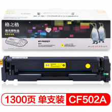 格之格202A CF502A硒鼓PNH202Y商专版 黄色 