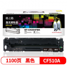 格之格CF510A粉盒 204硒鼓  CF510A硒鼓高品质黑色【商专版】 