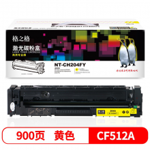 格之格CF510A粉盒 204硒鼓  CF512A硒鼓高品质黄色【商专版】 