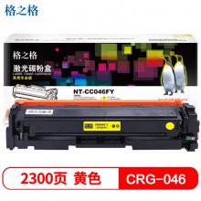 格之格GRG-046硒鼓 NT-CC046FY（商用专业版） 商专版黄色