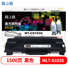 格之格MLT-D103S硒鼓 NT-CS103C商专版高品质 1支装 