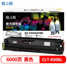 格之格CLT-K506L硒鼓适用三星CLP-680nd CLP-680dw粉盒 CLX-6260nd 商专版黑色 CLX6260fr 6260fw墨粉盒6260fd