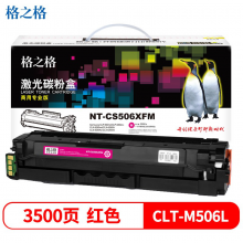 格之格CLT-K506L硒鼓适用三星CLP-680nd CLP-680dw粉盒 CLX-6260nd 商专版红色 CLX6260fr 6260fw墨粉盒6260fd