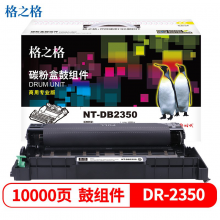 格之格DR-2350硒鼓组件 NT-DB2350商专版高品质 1支装 