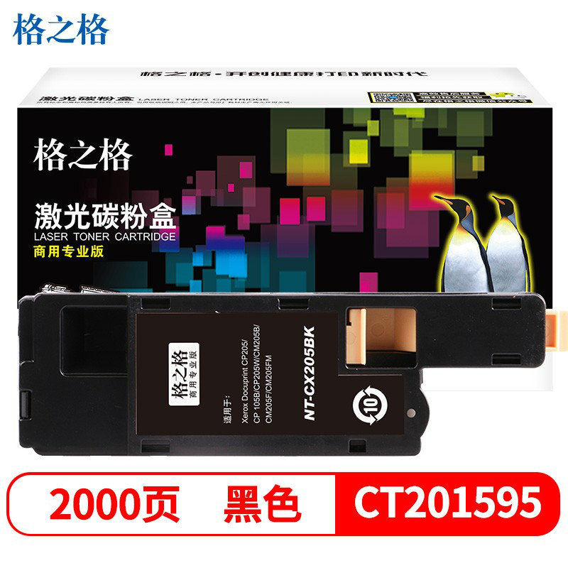 格之格适用富士 施乐CP205粉盒 CP205W CP105B CM205FM墨盒CM205B墨盒 商专版黑色 CM205F打印机硒鼓
