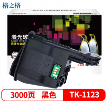 格之格适用京瓷TK-1123粉盒FS-1060MFP硒鼓FS-1025MFP墨盒FS-1125MFP 商专版高品质1支装 京瓷打印机一体机FS-1060墨粉盒