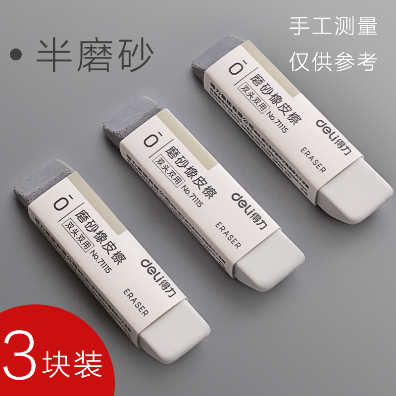 得力 磨砂橡皮 71115