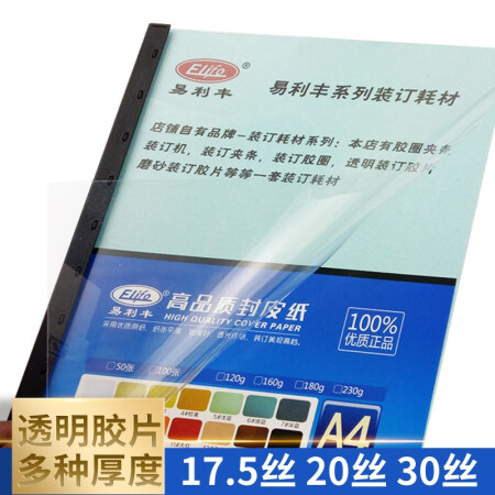易利丰(elifo)  透明装订胶片 塑封膜A4 17.5丝/0.175mm 透明100张