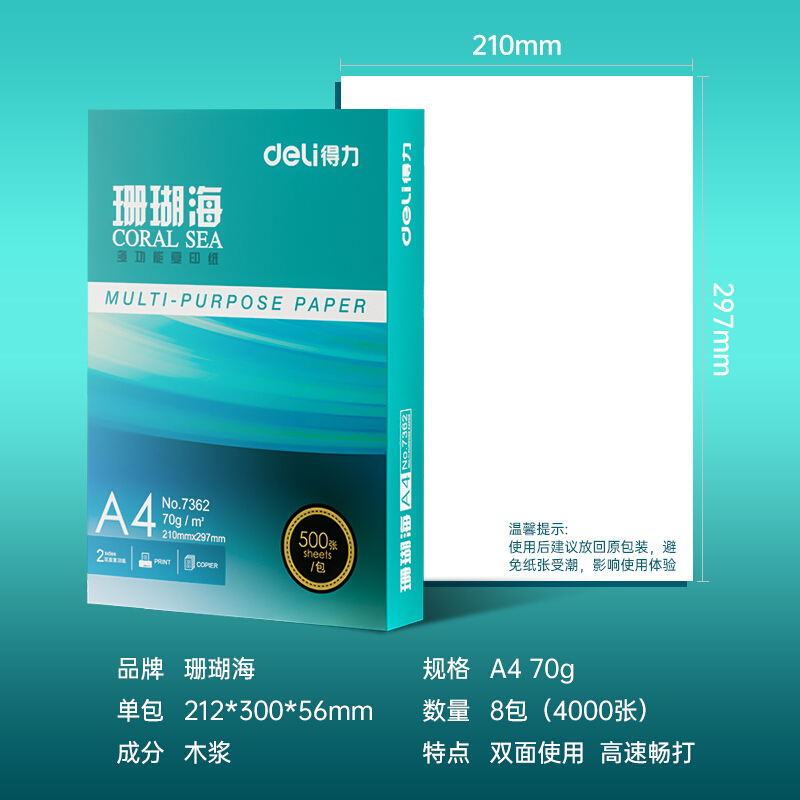 得力（deli）珊瑚海 A4 70g 双面打印纸 复印纸 500张/包 8包1箱（整箱4000张）