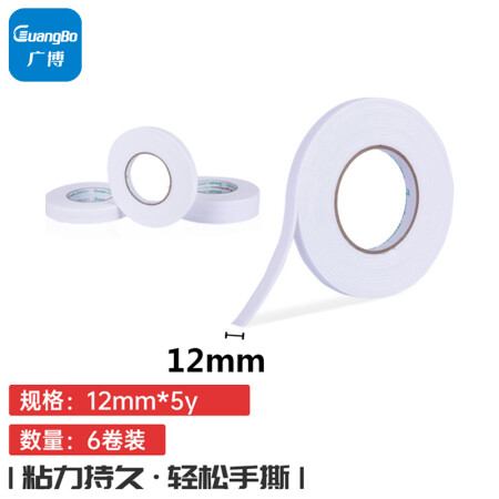广博(GuangBo) 6卷装12mm*5y双面海绵泡沫胶带 HM-8