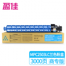 盈佳 MPC2503LC型兰色粉盒 适用理光 MP C2011SP/C2003SP/C2503SP/C2004SP/C2504SP复印机粉盒-商专版