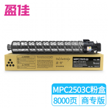 盈佳 MPC2503C型黑色粉盒 适用理光 MP C2011SP/C2003SP/C2503SP/C2004SP/C2504SP复印机粉盒-商专版