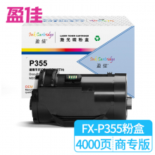 盈佳 FX-P355粉盒 适用富士施乐Fuji Xerox DocuPrint P355d M355df-商专版