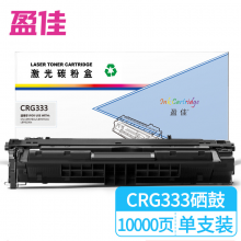 盈佳 CN-CRG333硒鼓 适用佳能CN LBP8750/8780带芯片商专版