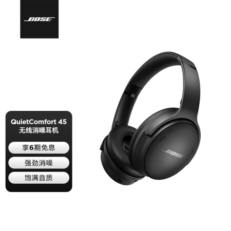 Bose QuietComfort 45 无线消噪耳机—黑色 QC45主动降噪 动态音质均衡 降噪麦克风 长久续航