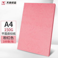 天章 A4打印纸  粉红色150克 100张/包