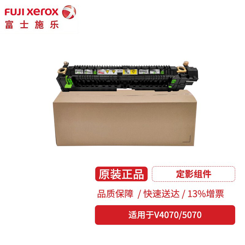富士施乐配件 适用于V4070/V5070机器 定影组件16697