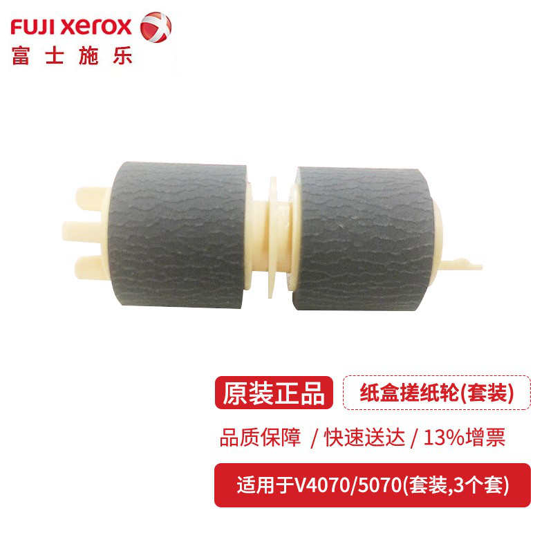 富士施乐配件 适用于V4070/V5070机器 纸盒搓纸轮（套装）16698（套装，3个/套）