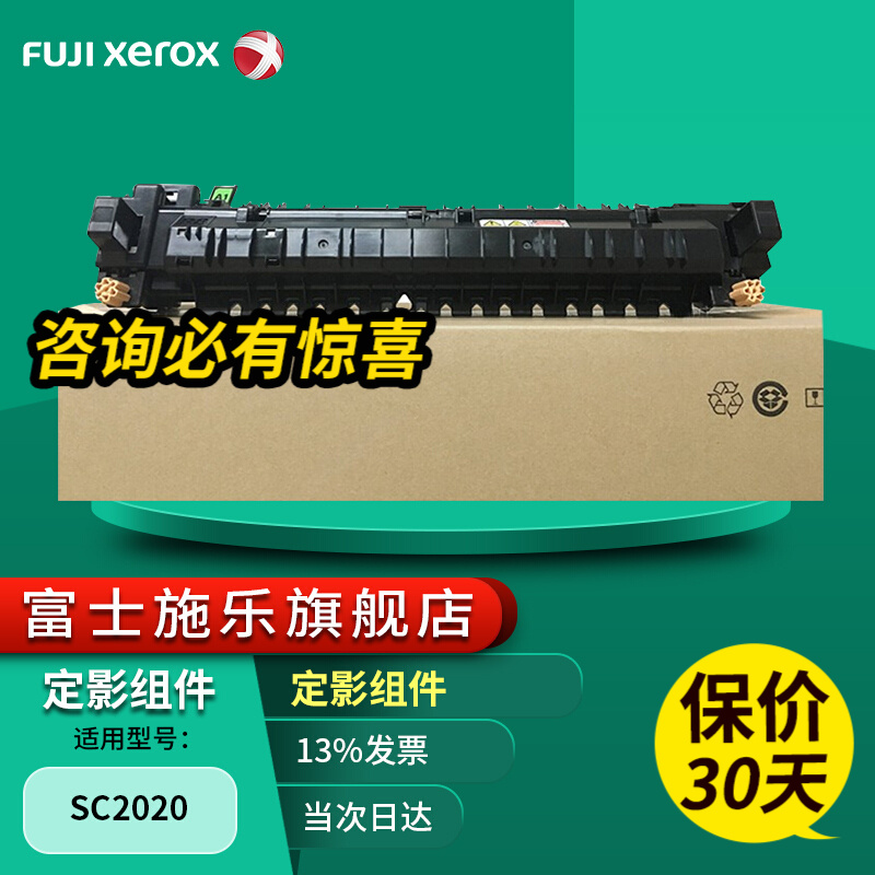 富士施乐（Fuji Xerox）SC2020/2022原装硒鼓感光鼓  SC2020/2022定影组件