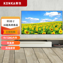 康佳（KONKA）85C2 PRO   85英寸 4+128GB 远场语音，4K超高清 智能网络液晶电视