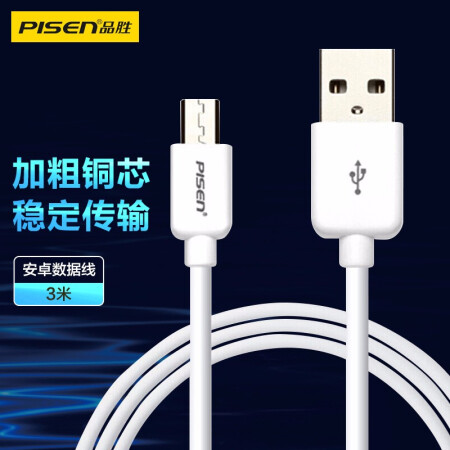 品胜（PISEN）安卓数据线 3米 Micro USB手机充电线 适用于华为/小米/vivo//oppo/荣耀/红米/魅族 白色