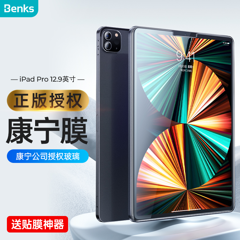 Benks iPadAir5/4钢化膜Pro2021保护膜12.9/11英寸康宁玻璃防爆高清耐刮贴膜 【iPadPro 12.9通用】康宁高清膜