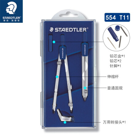 施德楼（STAEDTLER）圆规套装 精准速动中车圆规 多功能办公专业制图学生圆规 配铅芯 554-T11
