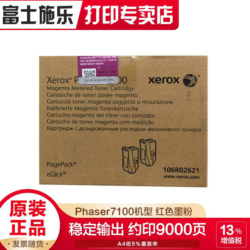 富士施乐（Fuji Xerox）施乐原装适用Phaser 7100机型 双包装碳粉盒 106R02621 品红色(约9000页)