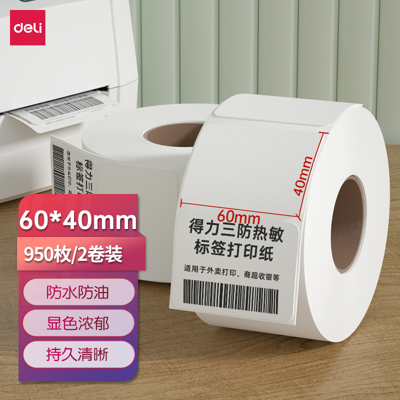 得力(deli) 60*40mm三防热敏标签打印纸  12002