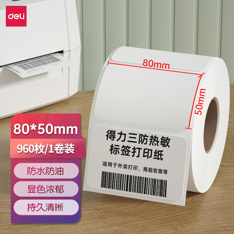 得力(deli) 80*50mm三防热敏标签打印纸  12007