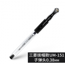 三菱 中性笔 UM-151（0.38mm）盒装