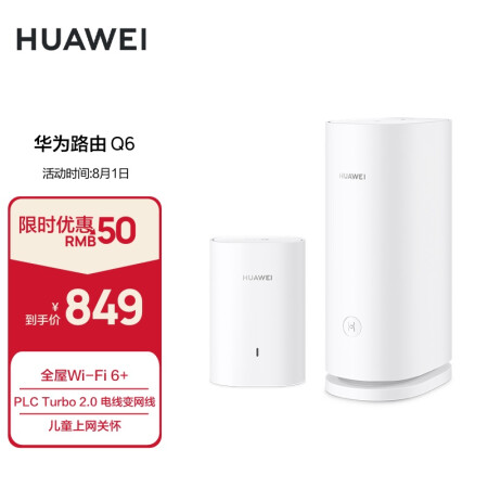 华为路由 Q6（1母1子套装）3000Mbps 千兆子母路由 全屋WiFi 6+ PLC电力线版 电力猫 mesh路由器